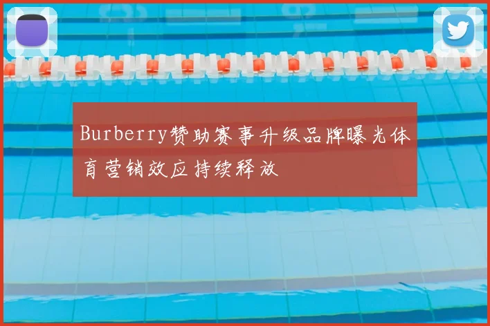 Burberry赞助赛事升级品牌曝光体育营销效应持续释放