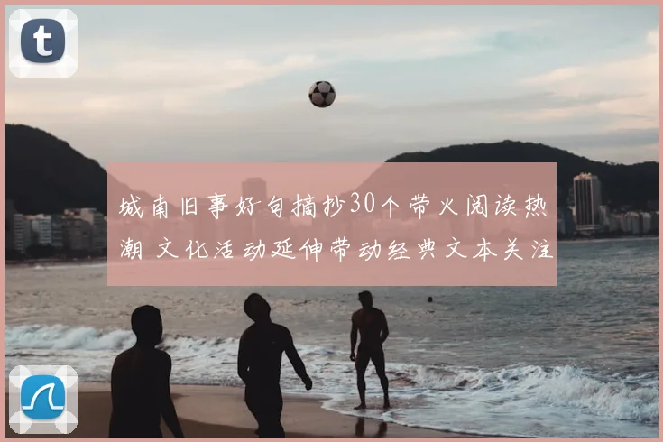 城南旧事好句摘抄30个带火阅读热潮 文化活动延伸带动经典文本关注