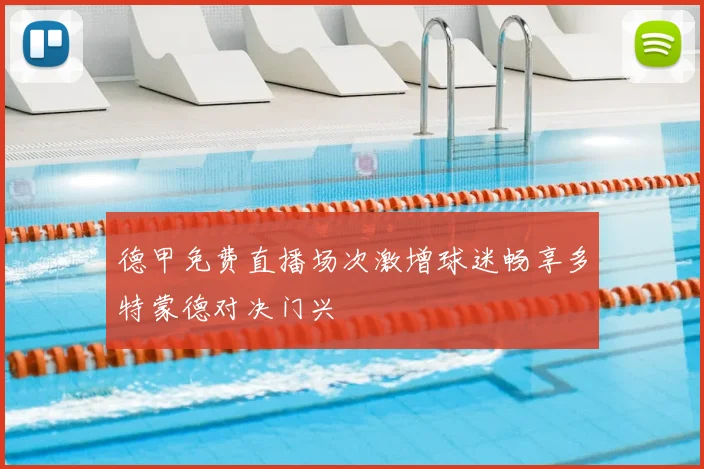 德甲免费直播场次激增球迷畅享多特蒙德对决门兴