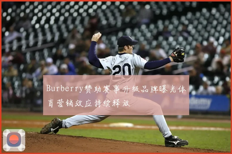 Burberry赞助赛事升级品牌曝光体育营销效应持续释放