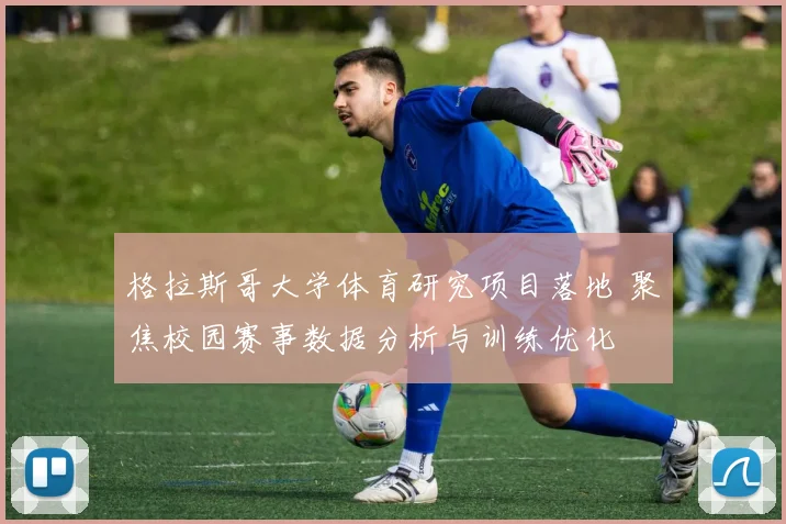 格拉斯哥大学体育研究项目落地 聚焦校园赛事数据分析与训练优化