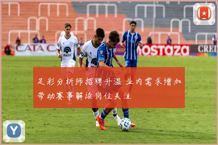 足彩分析师招聘升温 业内需求增加带动赛事解读岗位关注