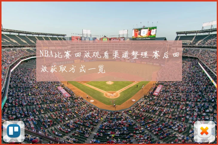 NBA比赛回放观看渠道整理 赛后回放获取方式一览