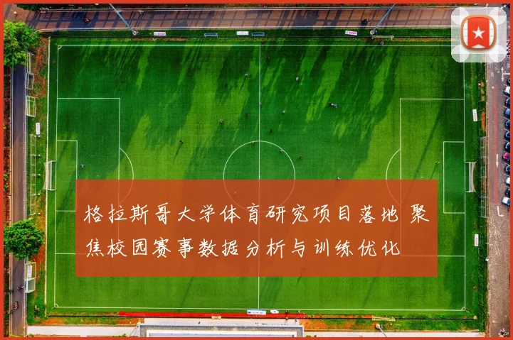 格拉斯哥大学体育研究项目落地 聚焦校园赛事数据分析与训练优化