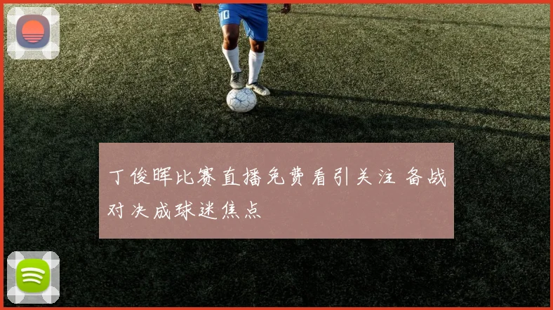 丁俊晖比赛直播免费看引关注 备战对决成球迷焦点