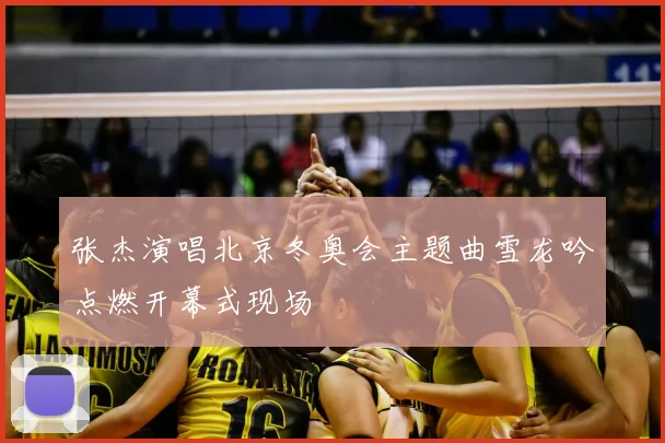 张杰演唱北京冬奥会主题曲雪龙吟点燃开幕式现场