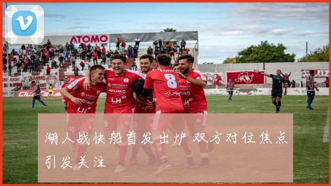 湖人战快船首发出炉 双方对位焦点引发关注