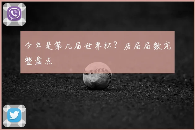 今年是第几届世界杯?历届届数完整盘点