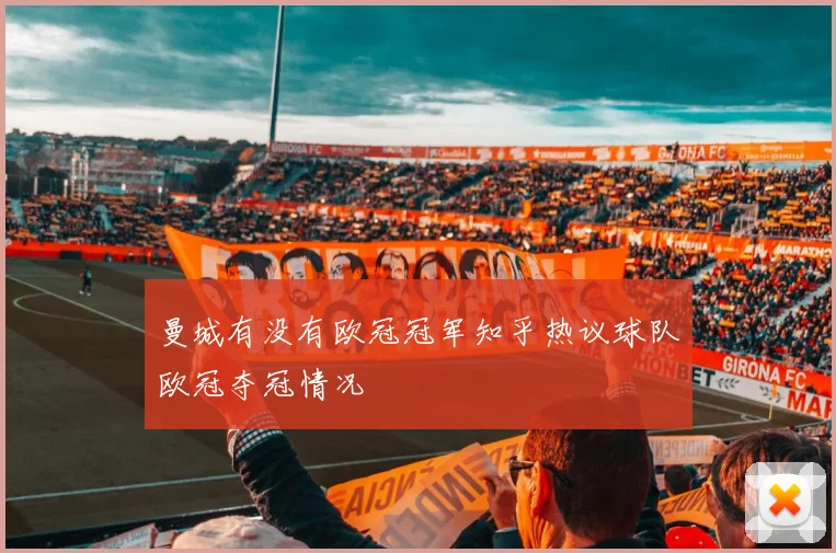 曼城有没有欧冠冠军知乎热议球队欧冠夺冠情况