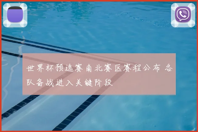 世界杯预选赛南北赛区赛程公布 各队备战进入关键阶段